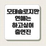 모태솔로지만 연애는 하고싶어 출연진