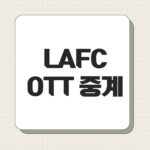 LAFC OTT 중계
