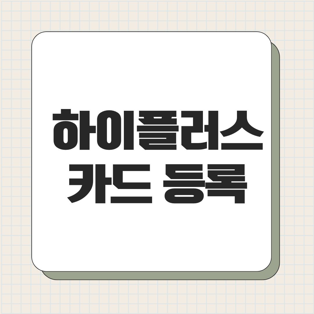 하이플러스 카드 등록