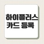 하이플러스 카드 등록