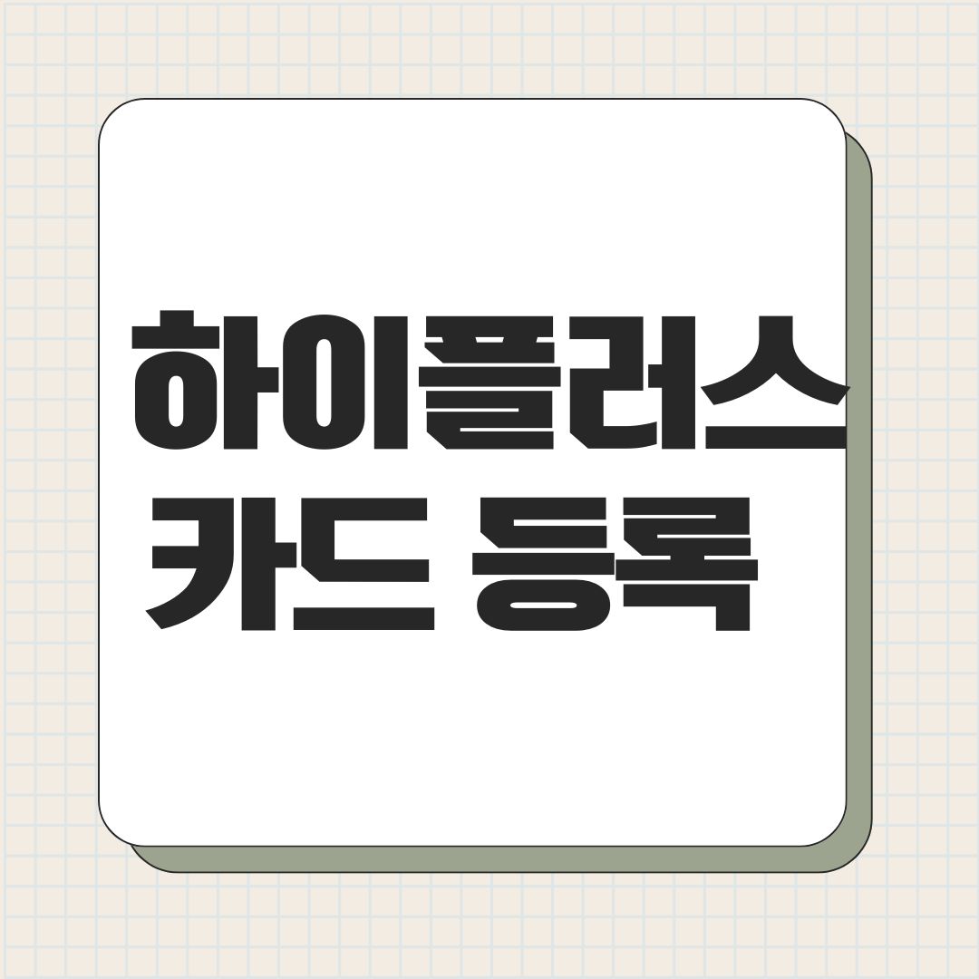 하이플러스 카드 등록
