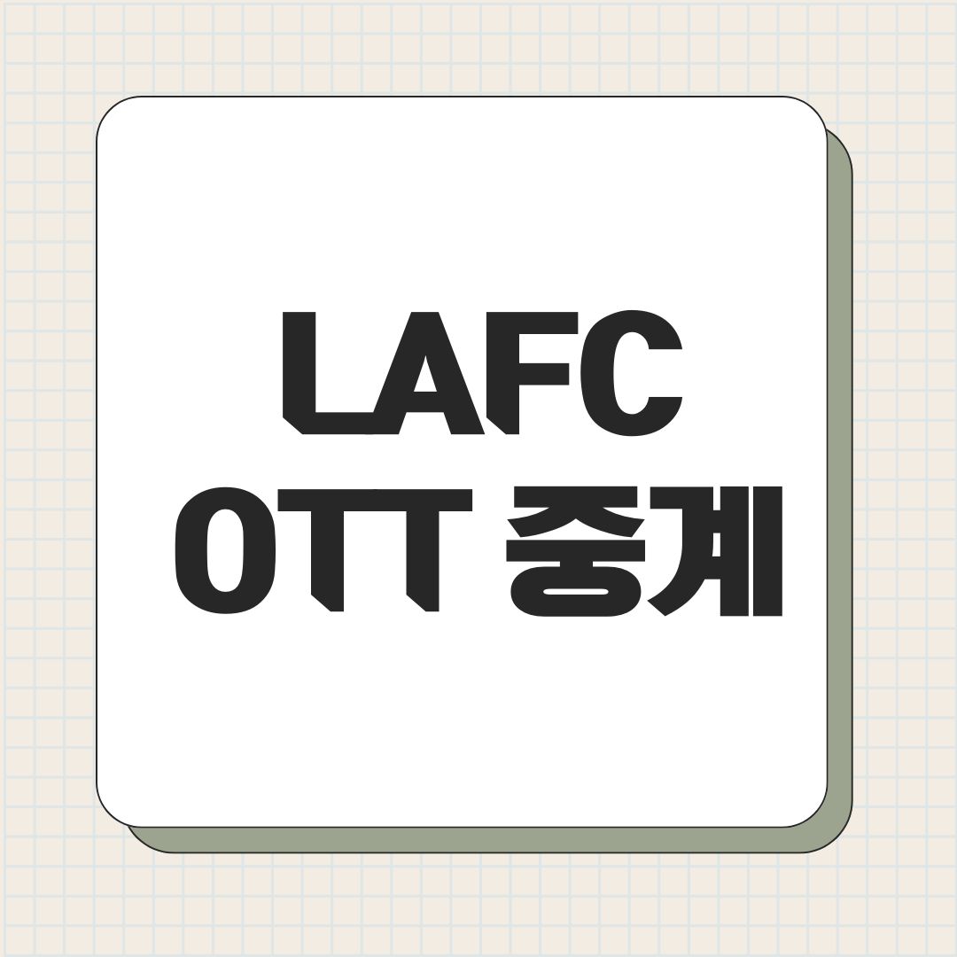 LAFC OTT 중계