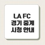 LA FC 경기 중계 시청 안내