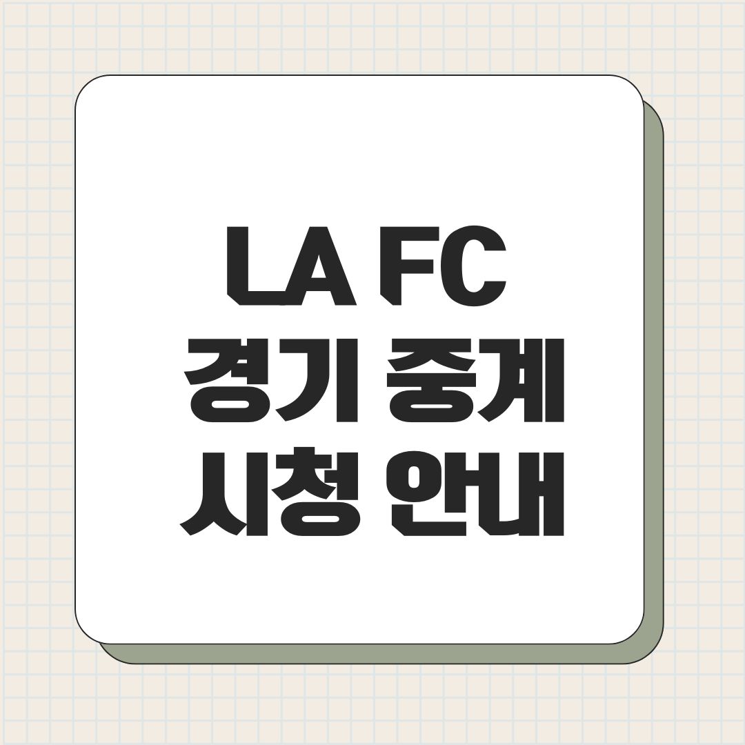 LA FC 경기 중계 시청 안내