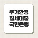 주거안정 월세대출 국민은행