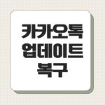 카카오톡 업데이트 복구