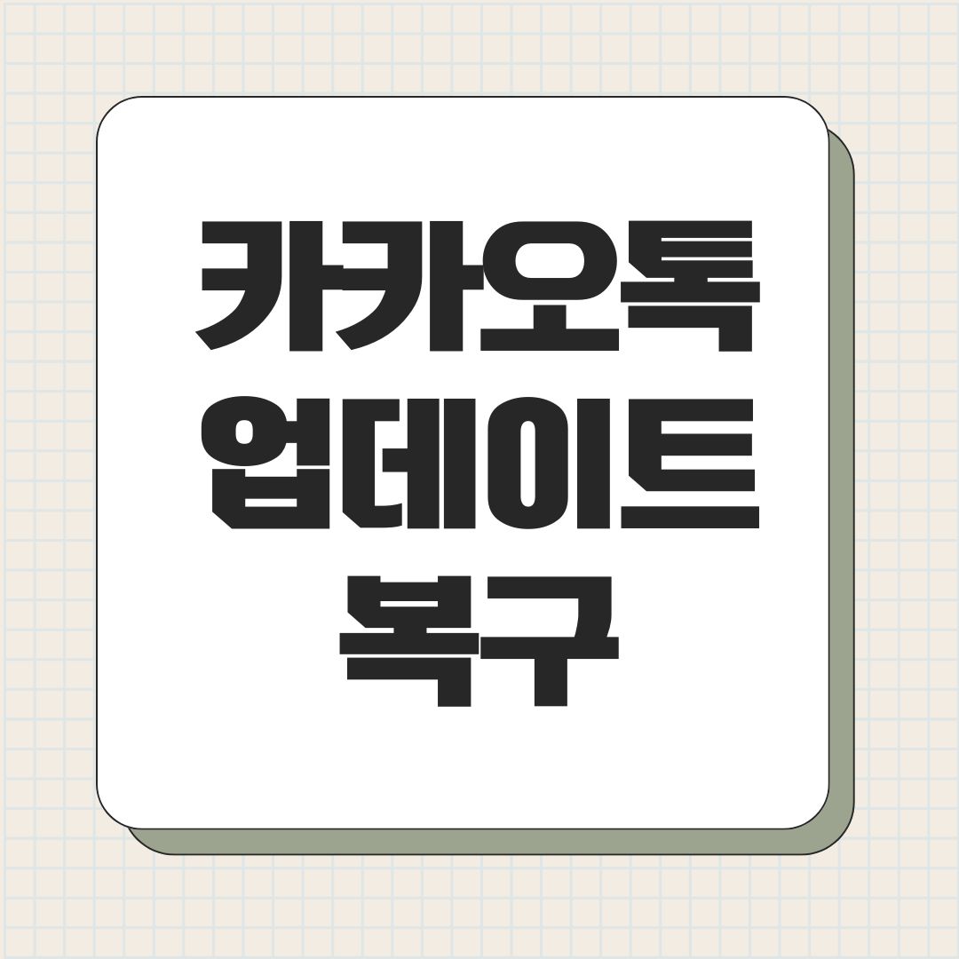 카카오톡 업데이트 복구