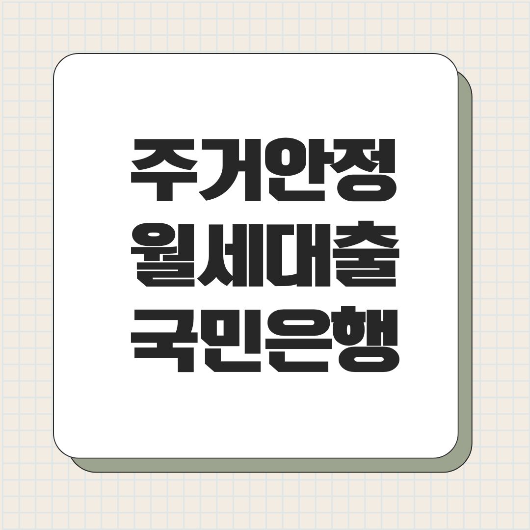 주거안정 월세대출 국민은행