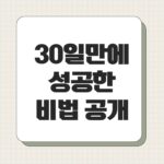 30일만에 성공한 비법 공개
