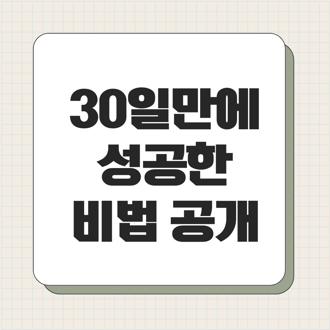 30일만에 성공한 비법 공개