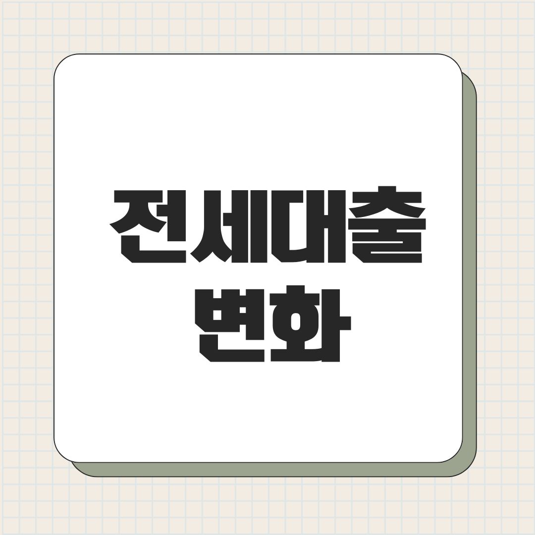 전세대출 변화