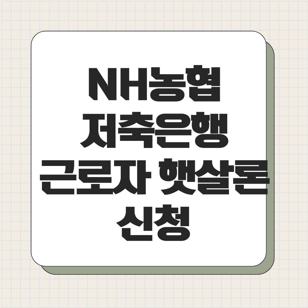 NH농협 저축은행 근로자 햇살론 신청