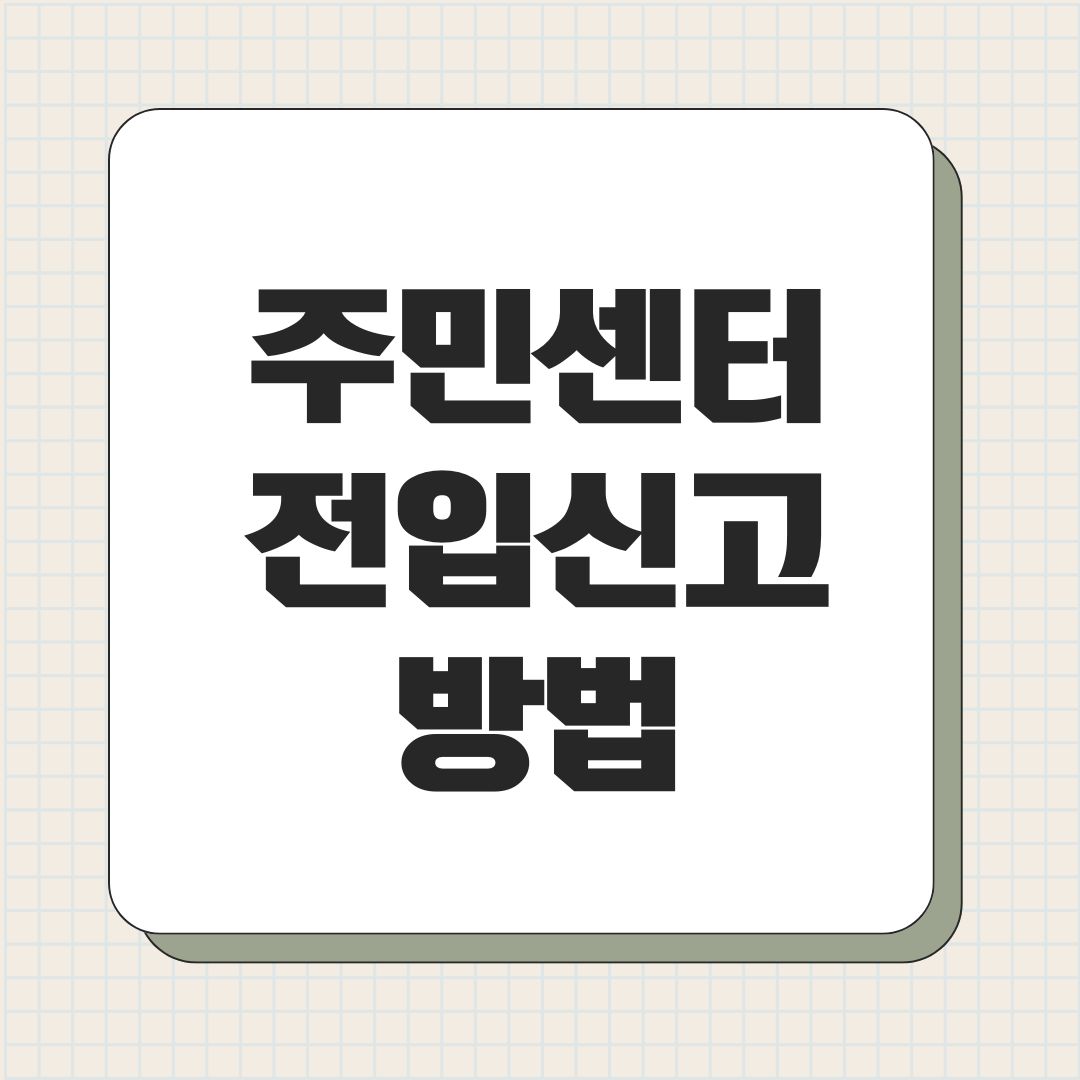 주민센터 전입신고 방법