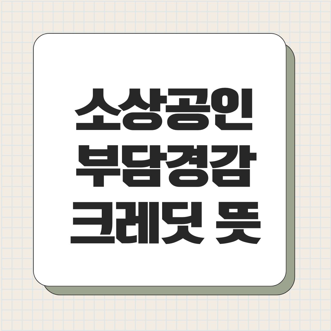 소상공인 부담경감 크레딧 뜻