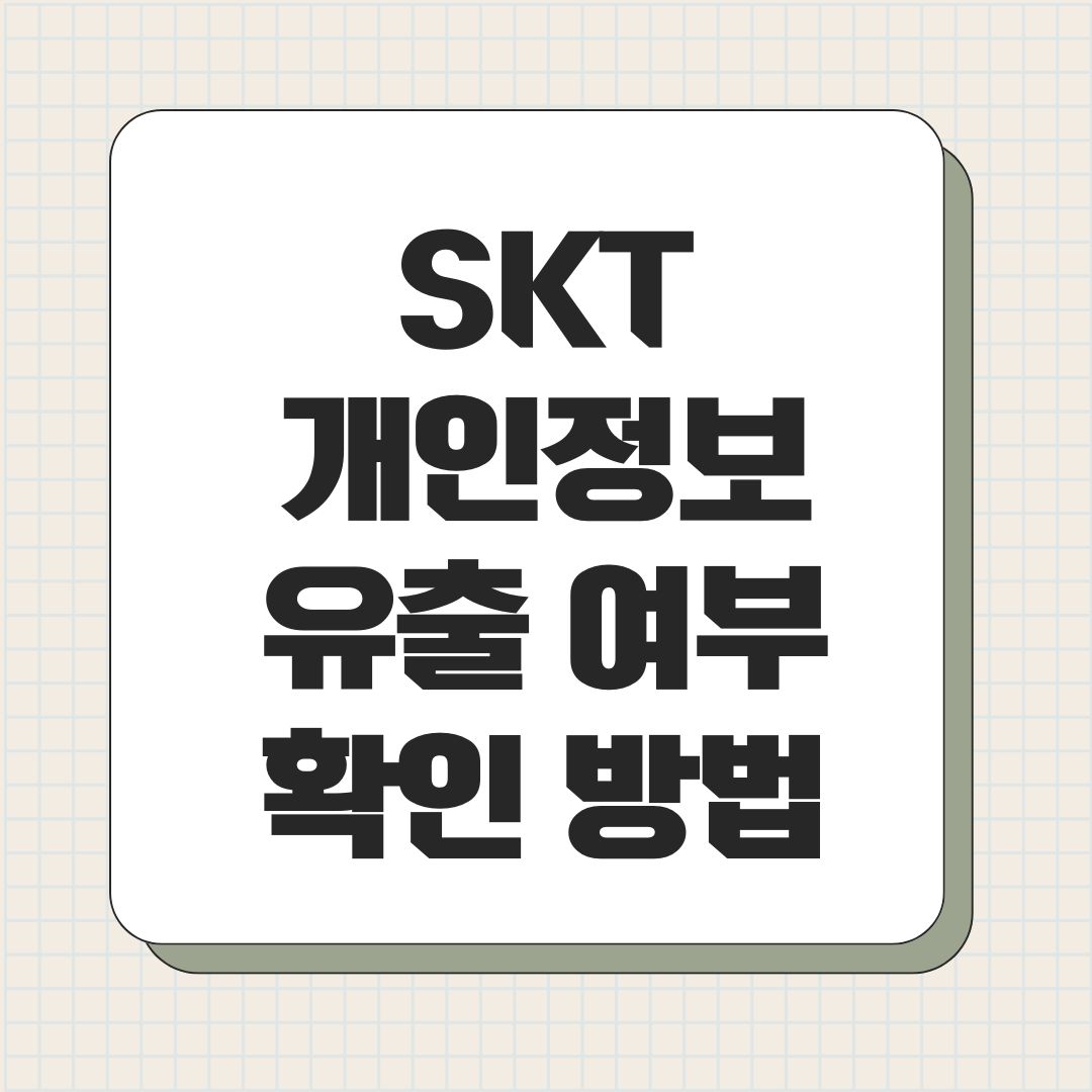 SKT 개인정보 유출 여부 확인 방법