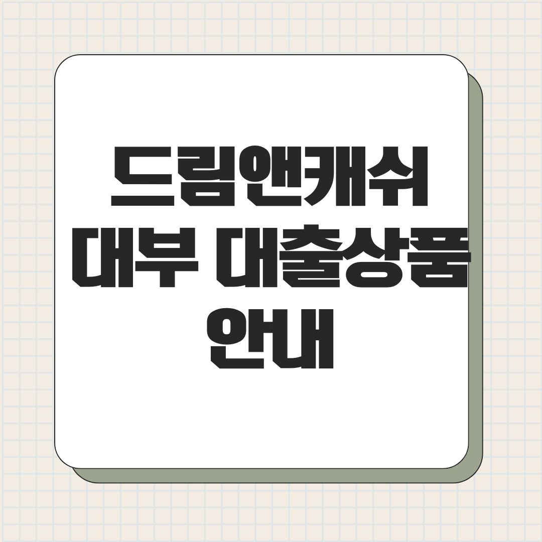 드림앤캐쉬대부 대출상품 안내