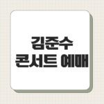김준수 콘서트 예매