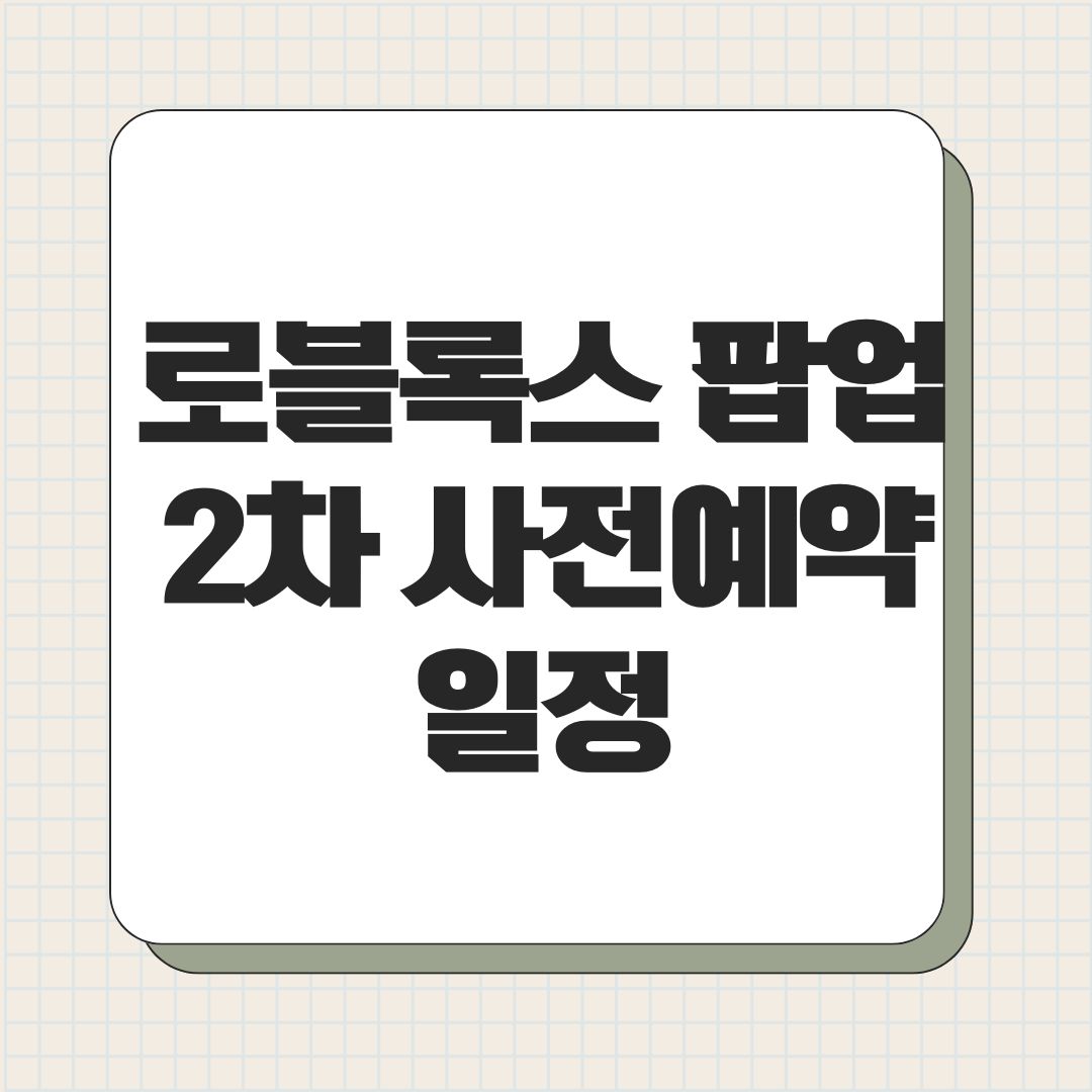 로블록스 팝업 2차 사전예약 일정