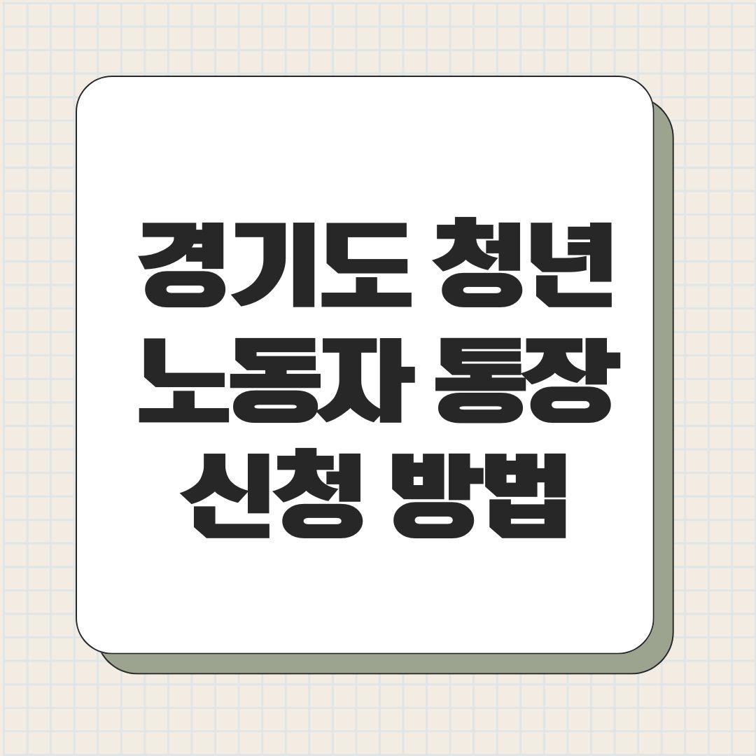 경기도 청년 노동자 통장 신청 방법