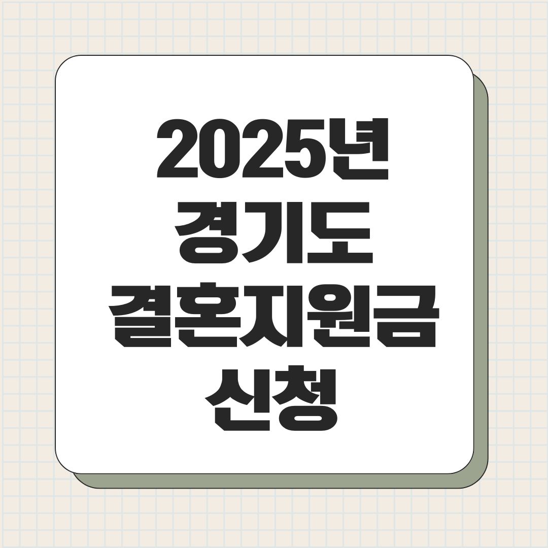 2025년 경기도 결혼지원금 신청