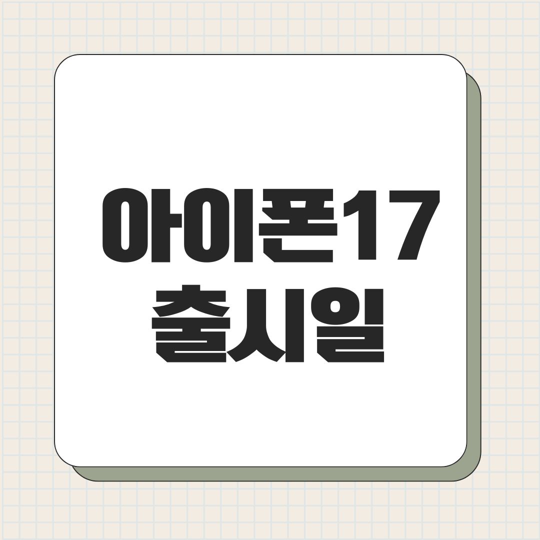 아이폰17 출시일
