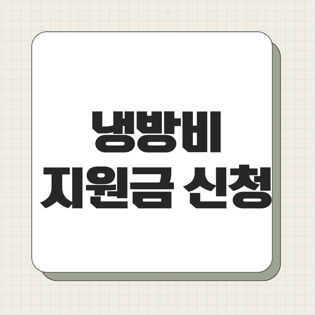 냉방비 지원금 신청