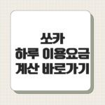 쏘카 하루 이용요금 계산 바로가기