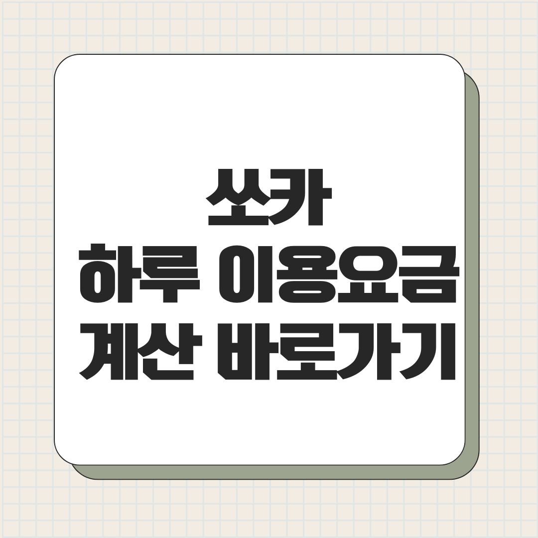 쏘카 하루 이용요금 계산 바로가기