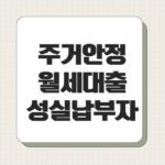 주거안정 월세대출 성실납부자