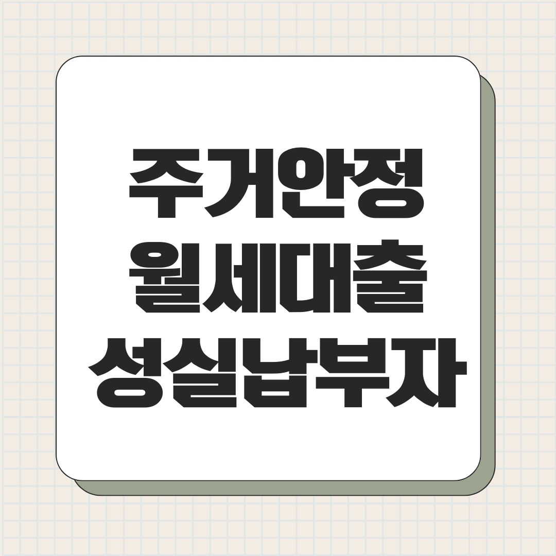 주거안정 월세대출 성실납부자