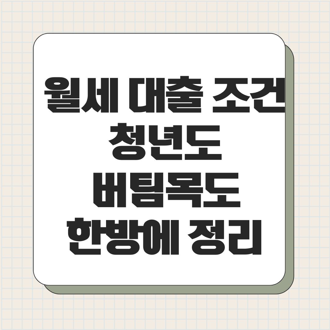 월세 대출 조건 청년도 버팀목도 한방에 정리