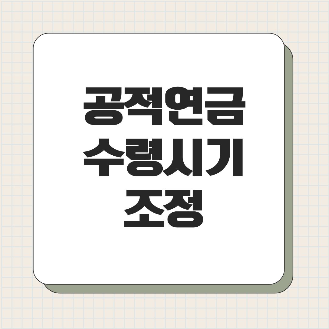 공적연금 수령시기 조정