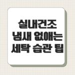 실내건조 냄새 없애는 세탁 습관 팁