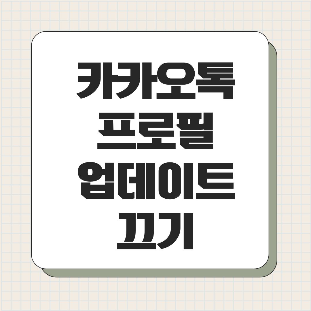 카카오톡 프로필 업데이트 끄기