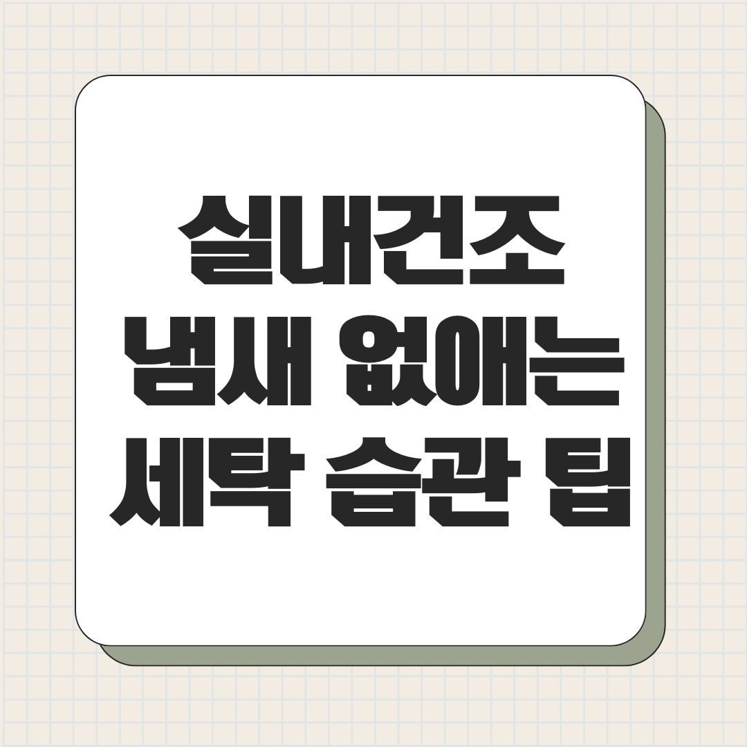 실내건조 냄새 없애는 세탁 습관 팁