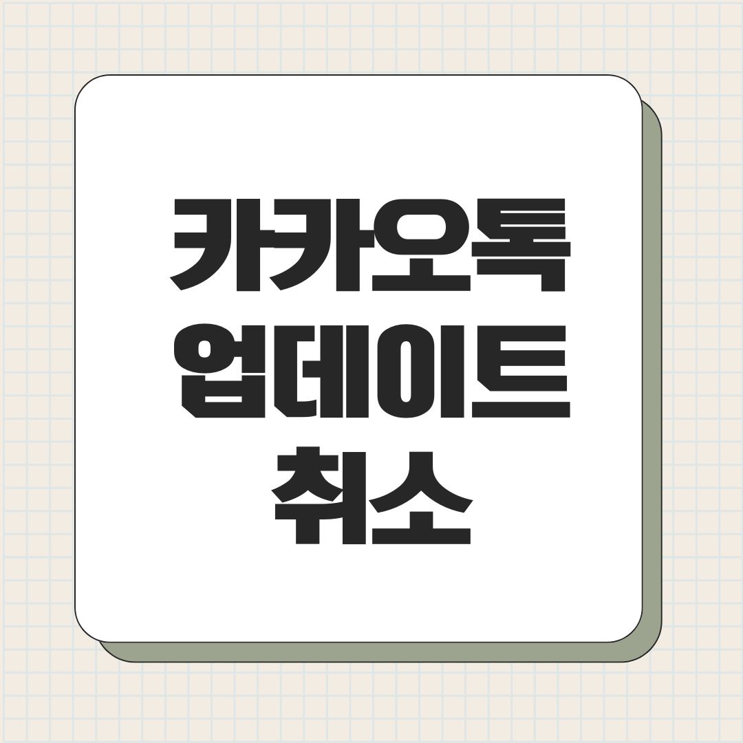 카카오톡 업데이트 취소