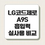 LG코드제로 A9S 흡입력 실사용 비교