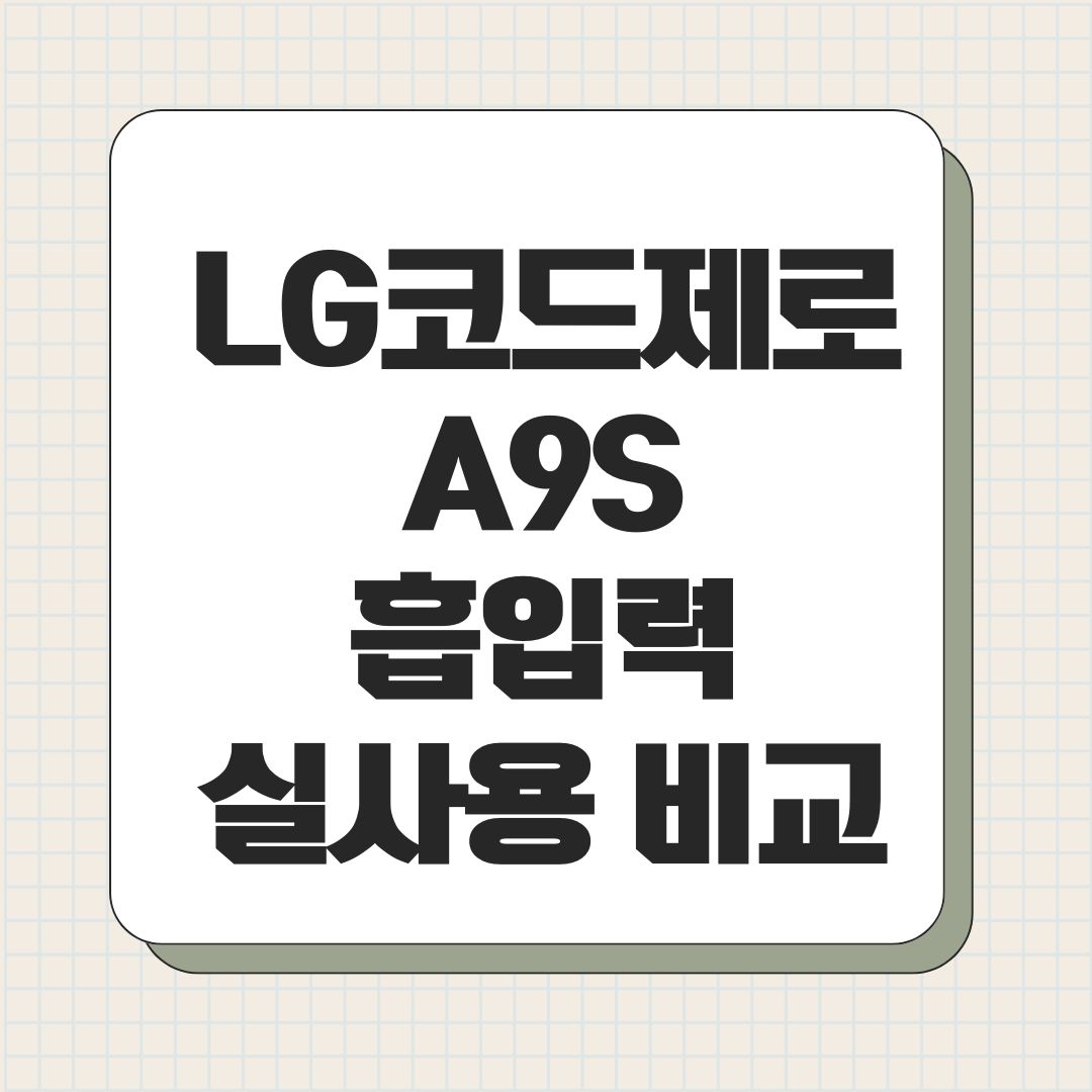 LG코드제로 A9S 흡입력 실사용 비교