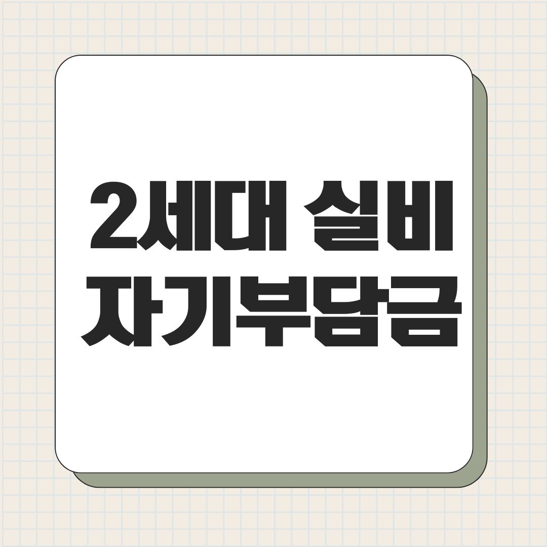 2세대 실비 자기부담금