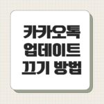 카카오톡 업데이트 끄기 방법