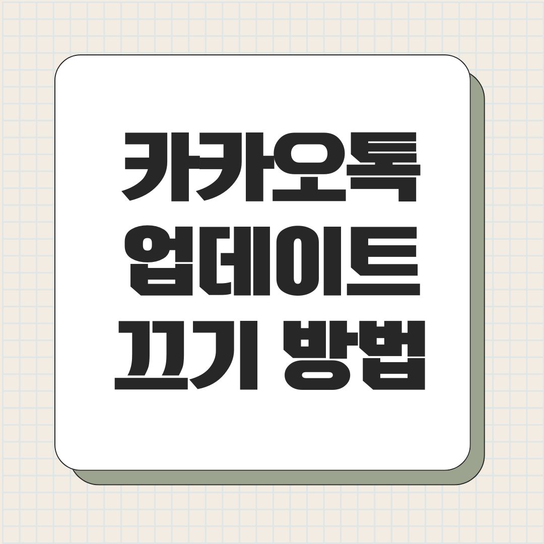 카카오톡 업데이트 끄기 방법