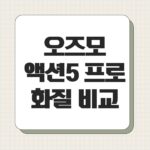 오즈모 액션5 프로 화질 비교