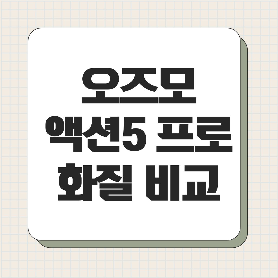 오즈모 액션5 프로 화질 비교