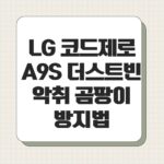 LG 코드제로 A9S 더스트빈 악취 곰팡이 방지법