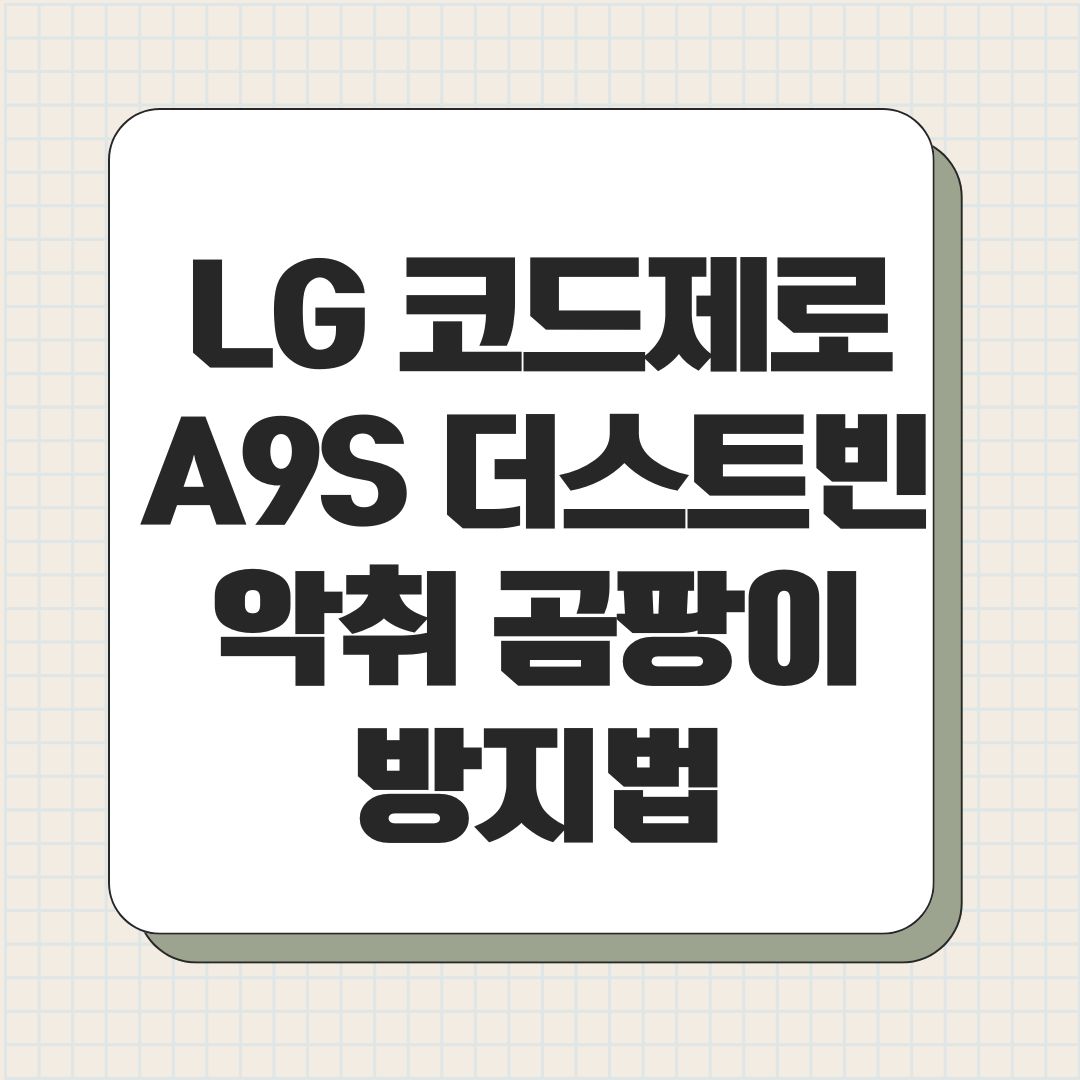 LG 코드제로 A9S 더스트빈 악취 곰팡이 방지법
