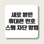 새로 받은 휴대폰 번호 스팸 차단 방법
