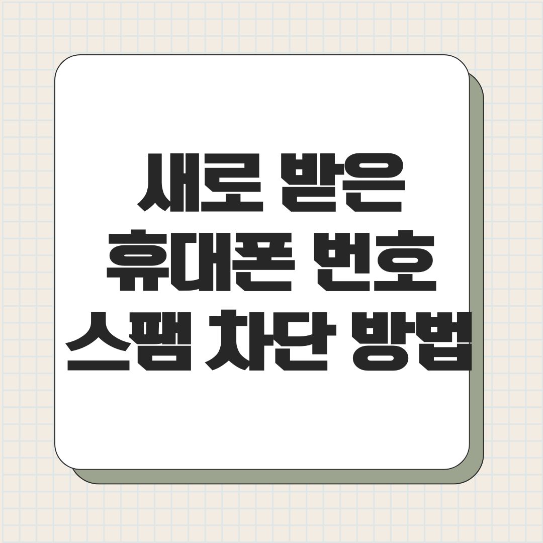 새로 받은 휴대폰 번호 스팸 차단 방법