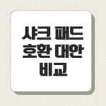 샤크 패드 호환 대안 비교
