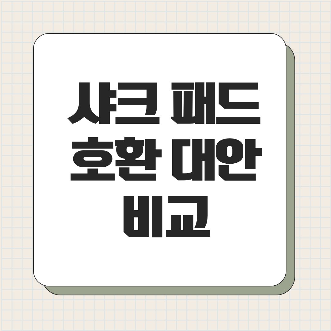 샤크 패드 호환 대안 비교