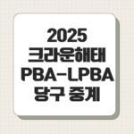2025 크라운해태 PBA-LPBA 당구 중계